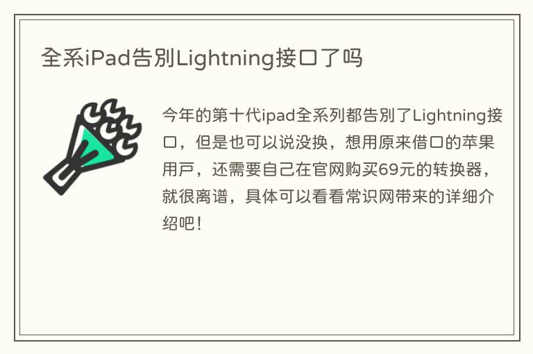 全系iPad告别Lightning接口了吗