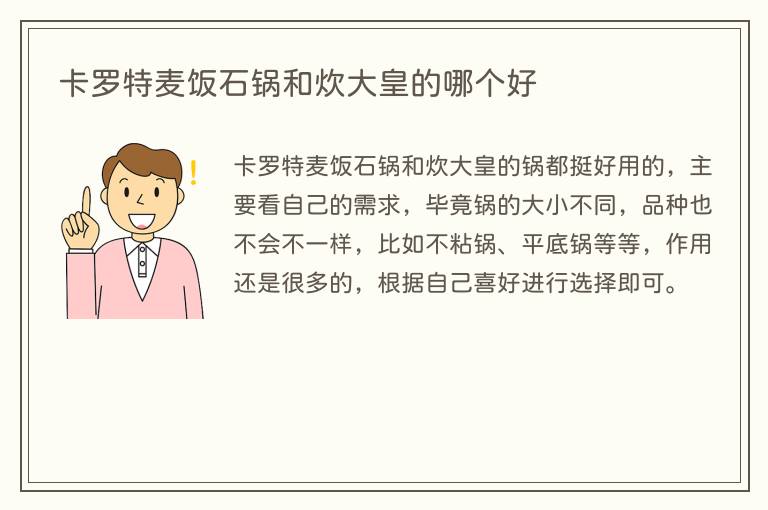 卡罗特麦饭石锅和炊大皇的哪个好