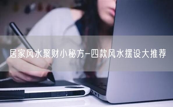居家风水聚财小秘方-四款风水摆设大推荐