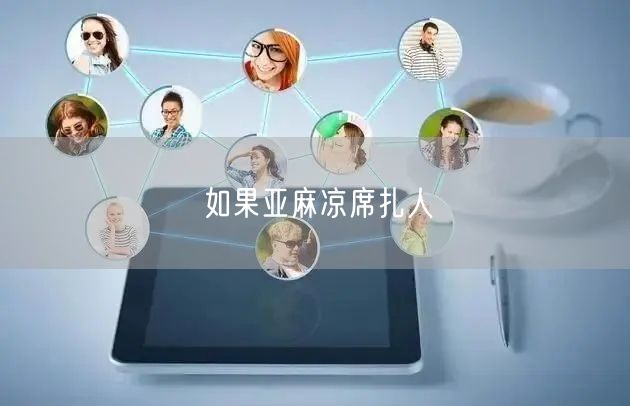 如果亚麻凉席扎人