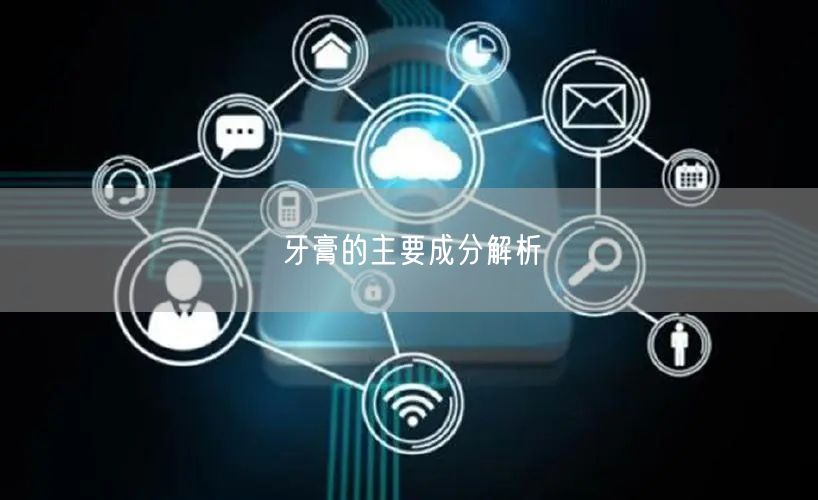 牙膏的主要成分解析