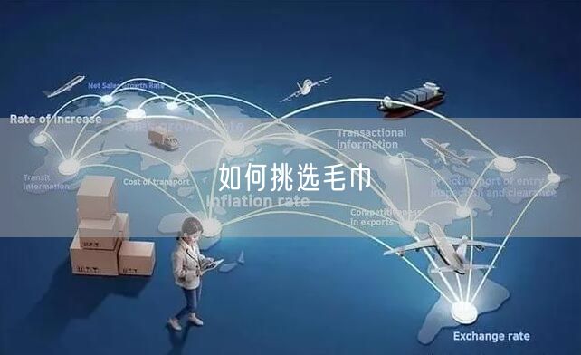 如何挑选毛巾