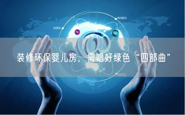 装修环保婴儿房，需唱好绿色“四部曲”