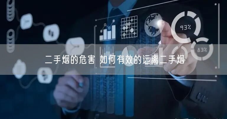 二手烟的危害 如何有效的远离二手烟