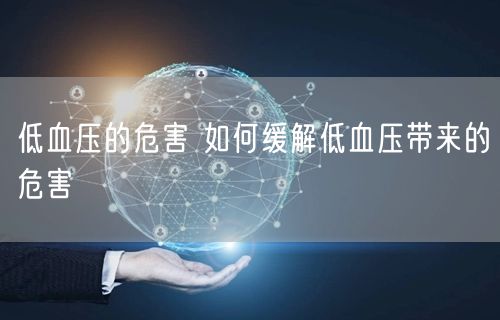 低血压的危害 如何缓解低血压带来的危害