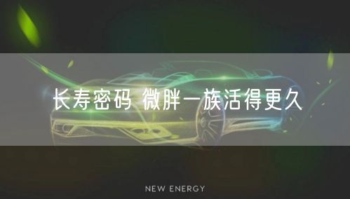 长寿密码 微胖一族活得更久