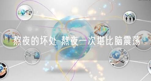 熬夜的坏处 熬夜一次堪比脑震荡
