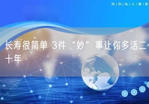 长寿很简单 3件“妙”事让你多活二十年