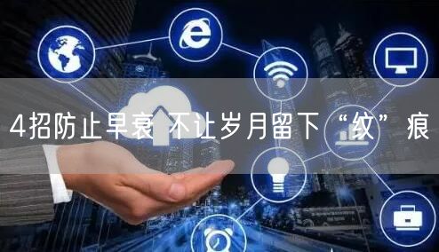 4招防止早衰 不让岁月留下“纹”痕