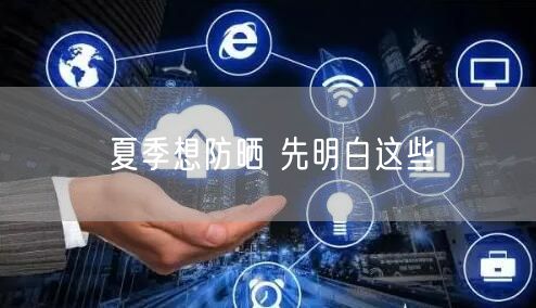 夏季想防晒 先明白这些