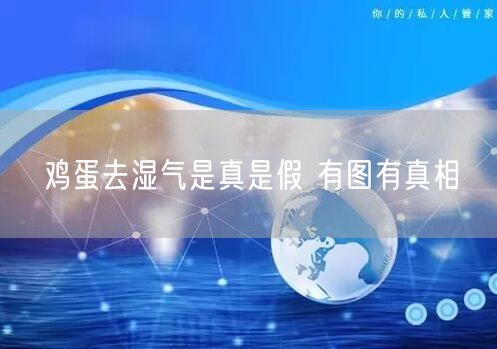 鸡蛋去湿气是真是假 有图有真相