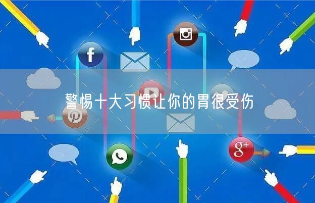 警惕十大习惯让你的胃很受伤