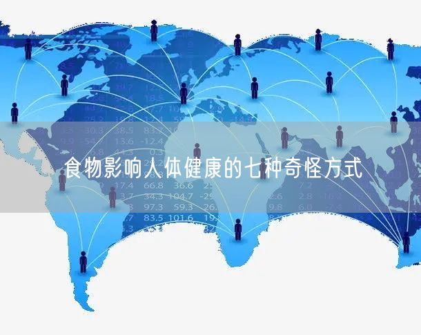 食物影响人体健康的七种奇怪方式