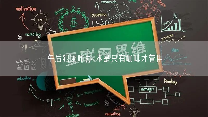 午后犯困咋办 不是只有咖啡才管用