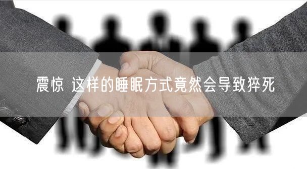 震惊 这样的睡眠方式竟然会导致猝死