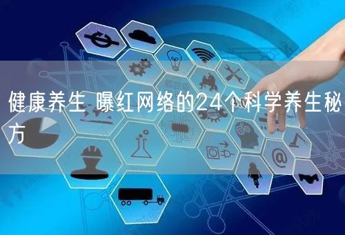 健康养生 曝红网络的24个科学养生秘方