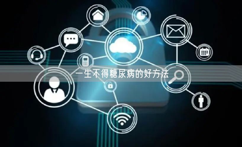 一生不得糖尿病的好方法