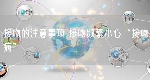 接吻的注意事项 接吻频繁小心“接吻病”