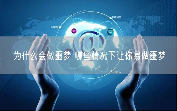 为什么会做噩梦 哪些情况下让你易做噩梦