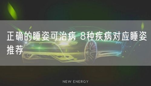正确的睡姿可治病 8种疾病对应睡姿推荐