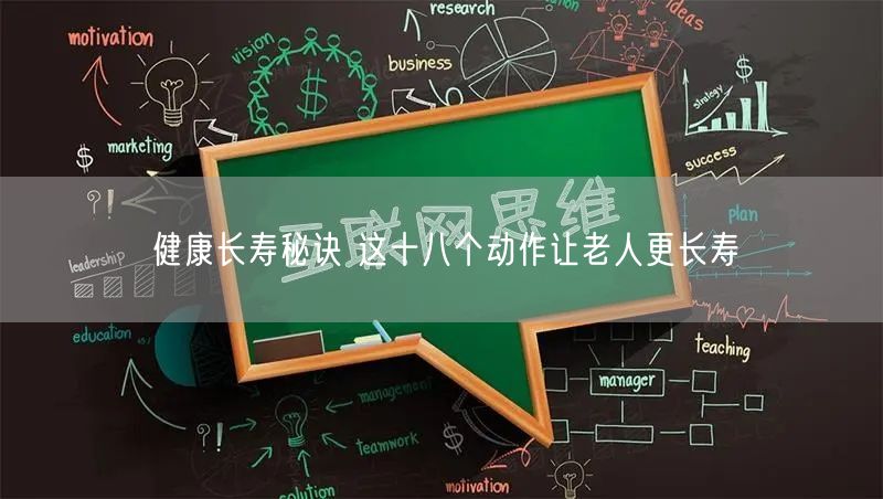 健康长寿秘诀 这十八个动作让老人更长寿