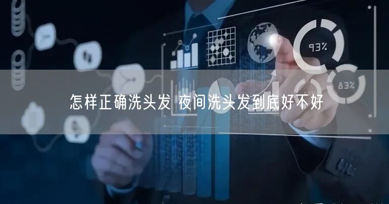 怎样正确洗头发 夜间洗头发到底好不好