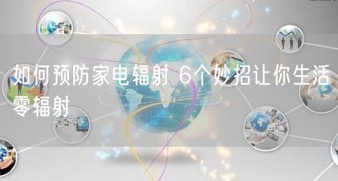如何预防家电辐射 6个妙招让你生活零辐射