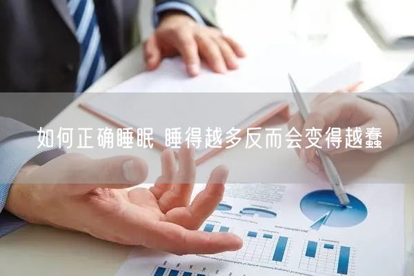 如何正确睡眠 睡得越多反而会变得越蠢