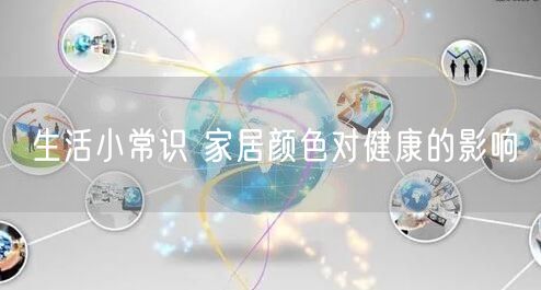生活小常识 家居颜色对健康的影响