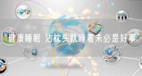 健康睡眠 沾枕头就睡着未必是好事