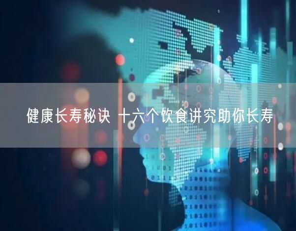 健康长寿秘诀 十六个饮食讲究助你长寿
