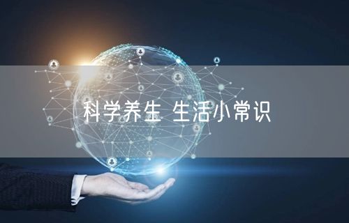 科学养生 生活小常识
