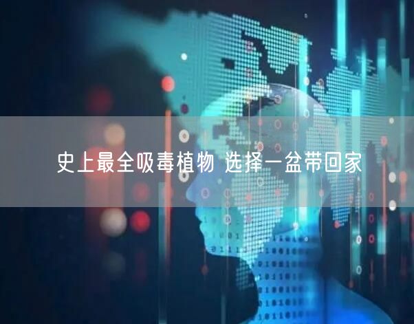 史上最全吸毒植物 选择一盆带回家