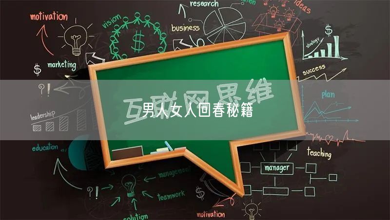 男人女人回春秘籍