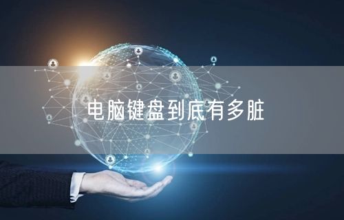 电脑键盘到底有多脏