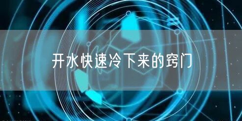 开水快速冷下来的窍门