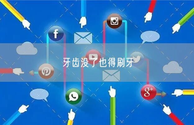 牙齿没了也得刷牙