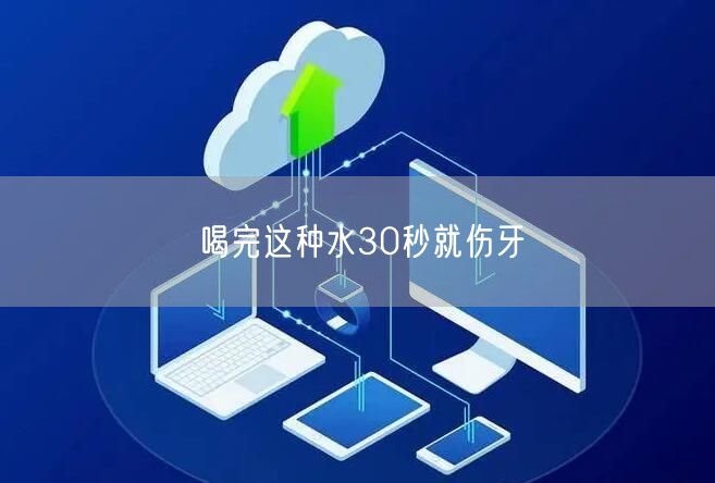 喝完这种水30秒就伤牙