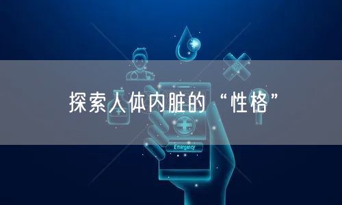 探索人体内脏的“性格”