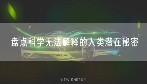 盘点科学无法解释的人类潜在秘密