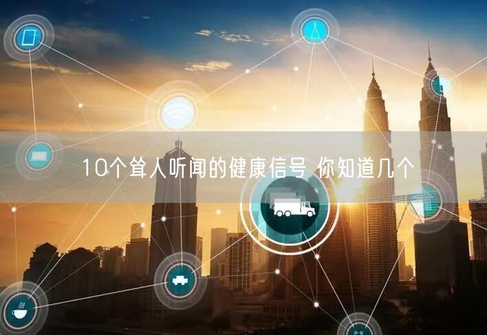 10个耸人听闻的健康信号 你知道几个
