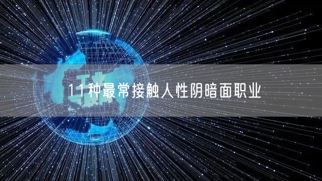11种最常接触人性阴暗面职业