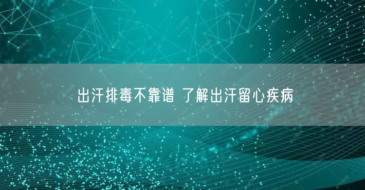 出汗排毒不靠谱 了解出汗留心疾病