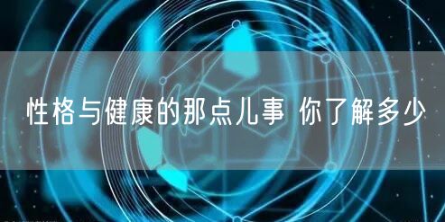 性格与健康的那点儿事 你了解多少