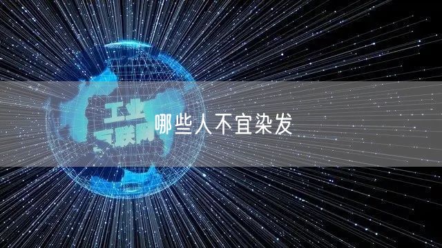 哪些人不宜染发