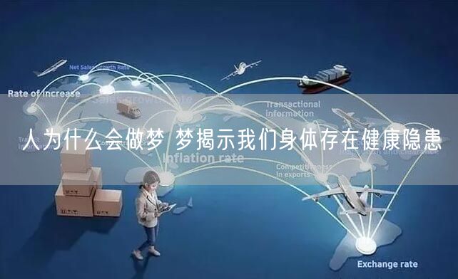 人为什么会做梦 梦揭示我们身体存在健康隐患