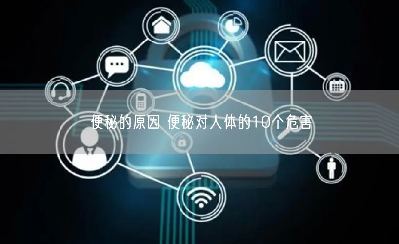 便秘的原因 便秘对人体的10个危害
