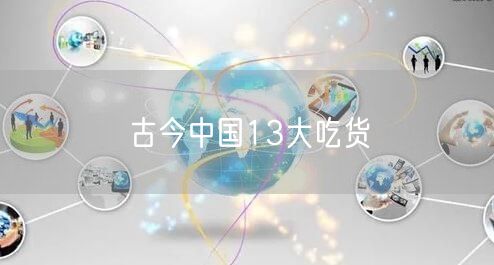 古今中国13大吃货