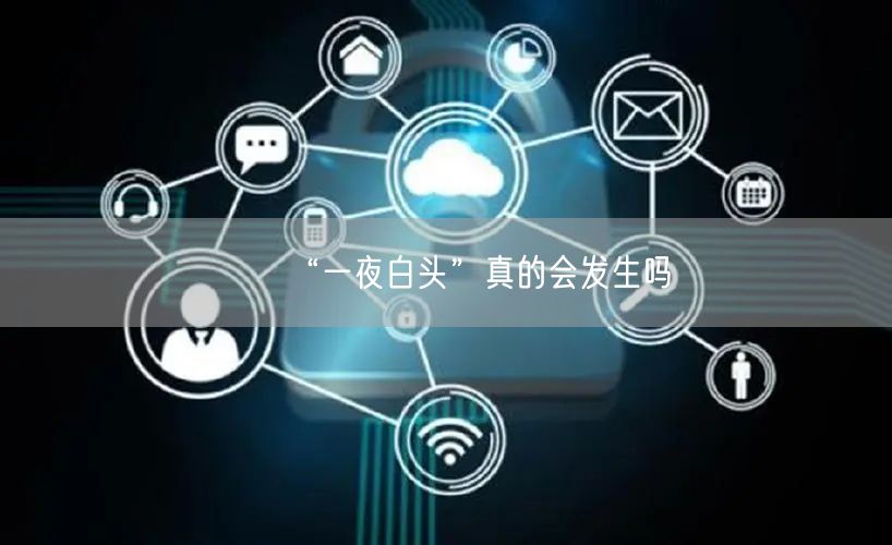 “一夜白头”真的会发生吗