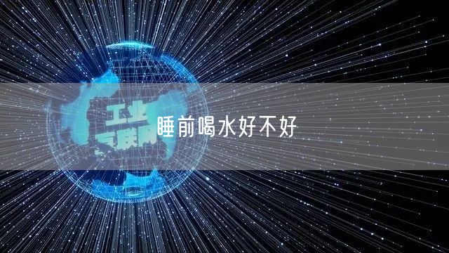 睡前喝水好不好